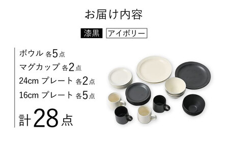 【波佐見焼】【Fysm Color】Fマット 漆黒＆アイボリー  28点フルセット 食器 皿【福田陶器店】[PA286]