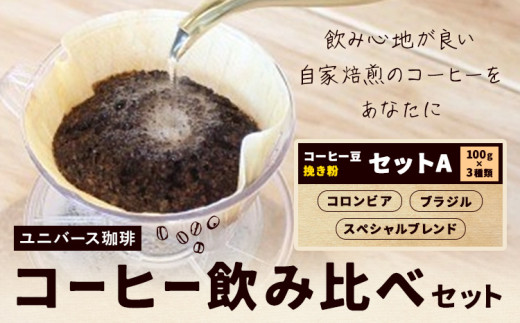 コーヒー豆セット セットA 挽き粉 コロンビア スペシャルブレンド ブラジル (各100g) ユニバース珈琲 《30日以内に出荷予定(土日祝除く)》 コーヒー 挽き粉 セット 飲み比べ【配送不可地域あり】(沖縄・離島)