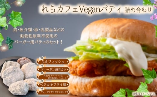 れらカフェVeganパティ詰め合せ ／ バーガー パティヴィーガン 動物性原料不使用 5種類 詰め合せ 埼玉県 冷凍 パティセット れらカフェ ハンバーグ べジタリアン ベジ 食べ比べ おうちごはん 惣菜 ヘルシー レシピ お取り寄せ 大豆代替 食材 No.589