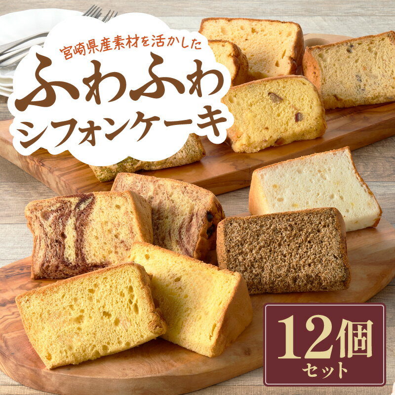 【ふるさと納税】【宮崎県産素材を活かした】ふわふわシフォンケーキセット 菓子 焼き菓子 ケーキ スイーツ 個包装 小分け 地域限定 お土産 ふるさと 人気 おすすめ 贈答 ギフト お裾分け プレゼント 宮崎県 小林市 送料無料