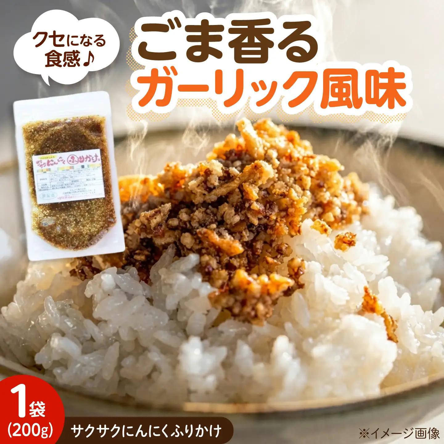 ふりかけ サクサクにんにくふりかけ (200g)  [BAFW004] ふりかけ