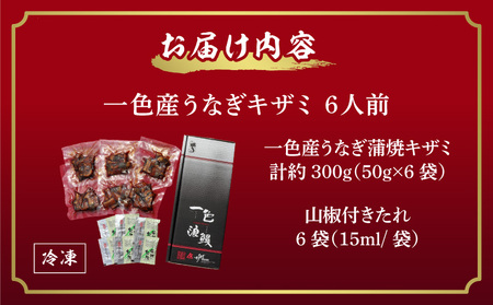 【土用の丑用までにお届け】一色産うなぎキザミ(50g×6パック)セット 鰻 ウナギ うなぎ 蒲焼 国産 うなぎ蒲焼 タレ付き たれ 国産うなぎ 蒲焼き うな丼 丑の日 土用の丑の日・I041-13-c
