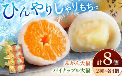 ＼期間限定／ 冷え冷えみかん大福・パイン大福(パイナぱいなpow) 詰合わせ / 多治見市 / 御菓子処 港屋 / 大福 和菓子 詰め合わせ セット パイナップル パイン みかん 夏 フルーツ フルーツ大福 みかん大福 パイナップル大福 [TII001]