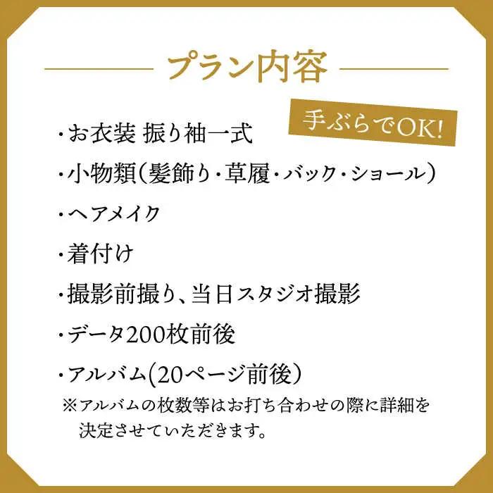 【先行受付】【2028年に成人式をお控えの方限定】成人式 お出かけ前撮り・当日撮影プラン（振袖2枚フルセット）アルバム・データ200枚以上 桂川町/studio.FELIZ [ADBU004] 着物 