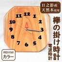 【ふるさと納税】欅の掛け時計 電波時計 カラー(約26×26×3cm・重さ約1.2kg)国産 宮崎県産 時計 木製 木工品 工芸品 日本製 ナチュラル 職人 手作り【UE003】【上田工芸】