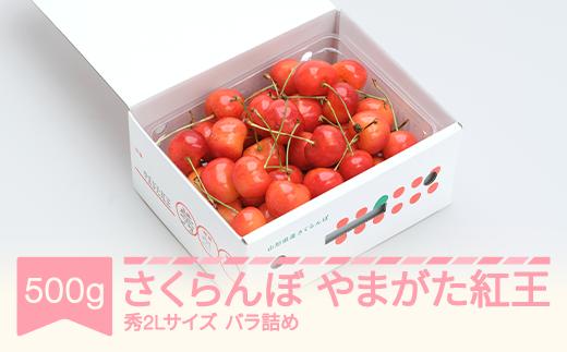 
            【先行予約】 さくらんぼ やまがた紅王 500gバラＰ 秀2L 2026年産 令和8年産 山形県産 ns-ybs2b500
          