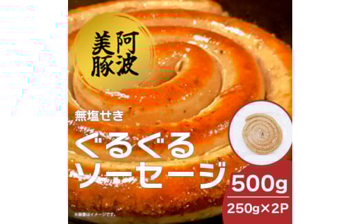 ソーセージ 国産 豚肉 ぐるぐるソーセージ 500g (250g×2P) ウインナー 豚 豚肉 おかず おつまみ 惣菜 ワイン ビール ハイボール 日本酒 ウイスキー 酒 焼酎 冷凍 阿波美豚 ブランド 送料無料 徳島県 阿波市 リーベフラウ