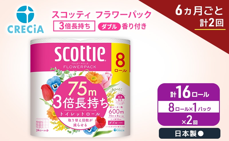 
                  定期便 トイレットペーパー ダブル スコッティ 3倍長持ち 8ロール × 1パック《 6ヶ月ごと計 2回 》 フラワーパック [№5704-2000]
                