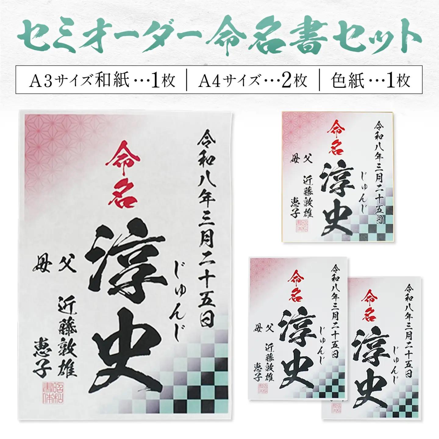 セミオーダー命名書セット 4枚セット A3サイズ和紙1枚 A4サイズ2枚 色紙1枚 株式会社昭和書体《30日以内に出荷予定(土日祝除く)》