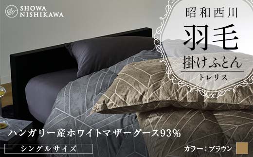 昭和西川 羽毛掛けふとん ＜ブラウン＞ シングル ハンガリー産 ホワイトマザーグース93％ トレリス F5K-555