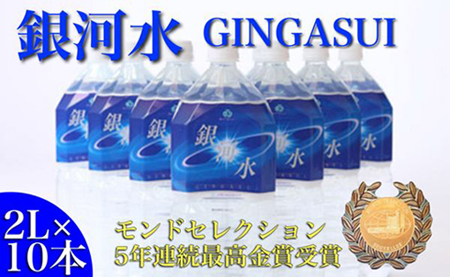 【モンドセレクション金賞受賞】銀河水　（2L×10本：野口総合研究所）ナチュラルウォーター 水