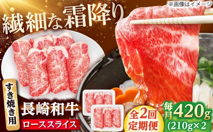 
            【2回定期便】長崎和牛 ローススライス すき焼き用 420g（210g×2） 【佐世保エスディー食品株式会社】 [DBW022]
          