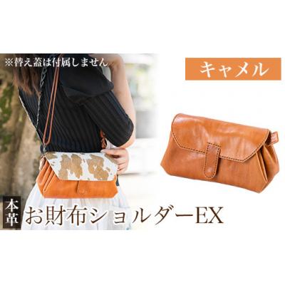 ふるさと納税 霧島市 お財布ショルダーEX＜キャメル＞【m's】 K-043-B