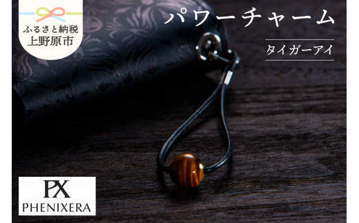 PHENIXERA パワーチャーム（タイガーアイ）