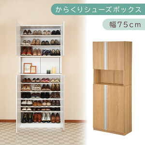 からくり扉付きシューズボックス 幅75cm（オーク）シューズボックス スリム 最大 36足 収納 大容量 ハイタイプ 扉付き シューズラック 靴箱 木製 靴入れ 収納棚 玄関収納 薄型 扉 下駄箱 靴 SBX100750-0-OAK