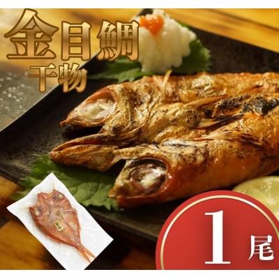ふるさと納税 室戸市 金目鯛 干物 1尾 常温 一夜干し 金目鯛干物セット