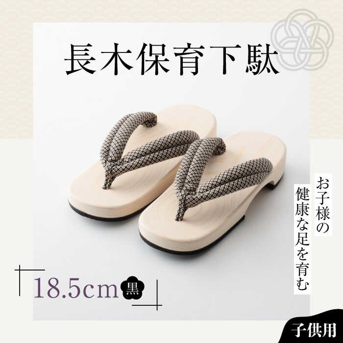 【ふるさと納税】長木保育下駄 ソフト（18.5cm 黒花緒） | 人気 おすすめ ランキング げた ゲタ 和服 靴 履物 大洲市/長浜木履工場[AGCA029] 10000 10000円 以上