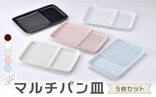 【波佐見焼】マルチパン皿 5枚セット アメ・ホワイト・ベージュ・ピンク・スカイブルー【大新窯】 [DC183]
