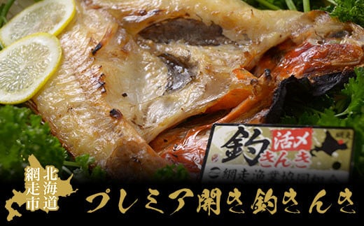 プレミア開き釣きんき【 ふるさと納税 人気 おすすめ ランキング きんき 釣りきんき 釣きんき キンキ 干物 1尾 お手軽 簡単 冷凍 高級魚 海鮮 魚介 新鮮 オホーツク 北海道 網走市 送料無料 】 ABAO016