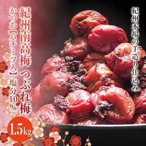 紀州南高梅　＜つぶれ梅＞かつお【ハチミツ入】塩分10%（1.5kg）なかやまさんちの梅干　うめ　ウメ　【nky014-215k】