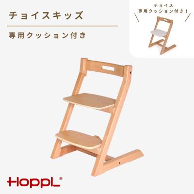 ふるさと納税 川西市 HOPPL(ホップル)チョイスキッズ (ナチュラル)　専用クッション(ホワイト)付き