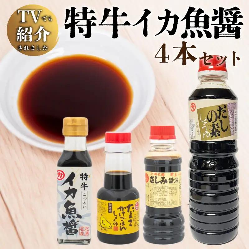 イカ 魚醤セット 醤油 4本 醤油 HY