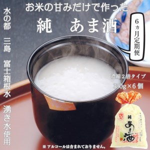 【定期便6ヵ月】水の都 三島　砂糖不使用 【濃縮2倍タイプ】純あま酒350ｇ×6個 伊豆フェルメンテ