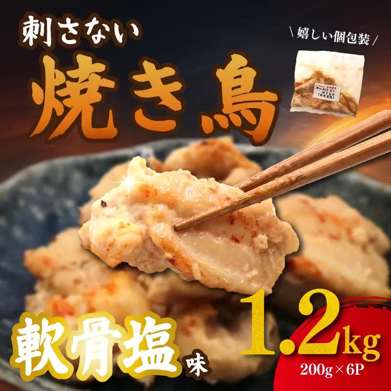 やきとり 軟骨 塩 1.2kg (200g×6) 国産 鶏肉 専門店 | やきとり