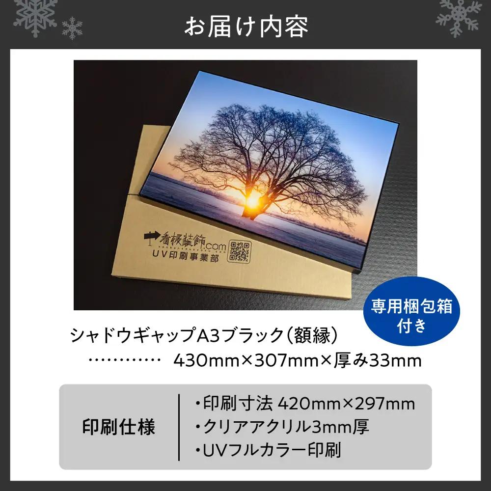 UVアクリルフォトパネルA3額装セット（シャドウギャップブラック）｜額装 北海道 札幌市