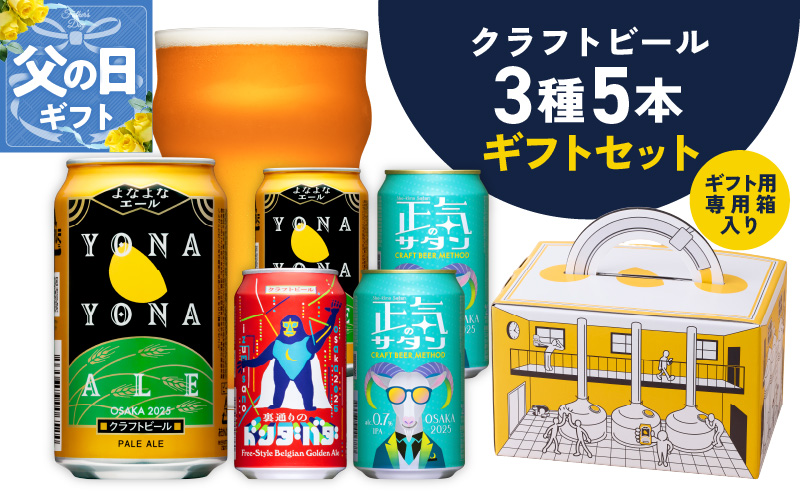 【父の日】クラフトビール ギフト 飲み比べ 5本セット【よなよなエール 正気のサタン 裏通りのドンダバダ ビール 詰め合わせ プレゼント 地ビール ふるさと納税オリジナル】