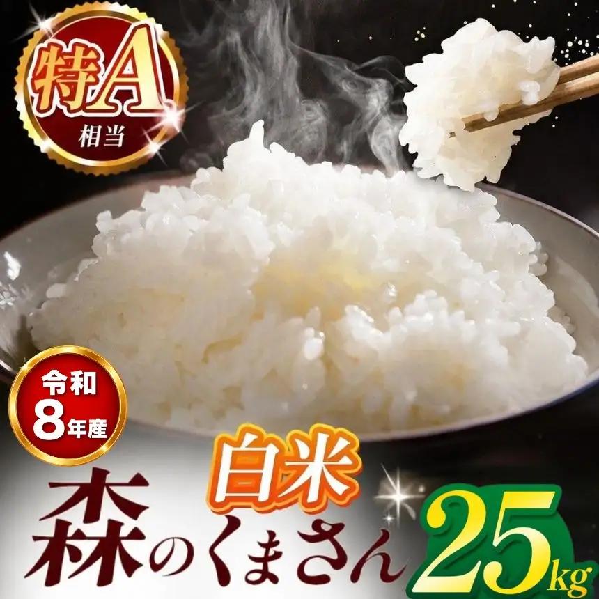 【 新米 予約 】  令和8年産 熊本県産 森のくまさん 白米 25kg 米 こめ