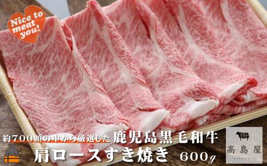 2432 《年末配送！》毎回約700頭から厳選された 鹿児島黒毛和牛 肩ロースすき焼き 600g ( 12月配送 年末 年始 お正月 厳選 プレミアム 高品質 鹿児島黒毛和牛 黒毛和牛 牛肉 スライス すき焼き 鍋 徳之島 奄美 鹿児島 ギフト ステーキ ご馳走 記念日 高島屋  )