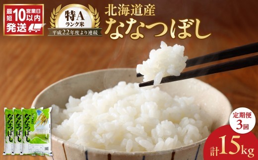 令和7年産 北海道産 ななつぼし 5kg【定期便3回】