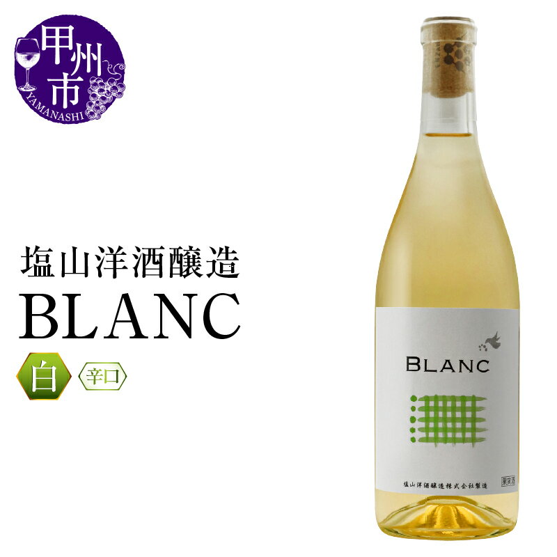 【ふるさと納税】 ワイン 白 720ml 1本 辛口 BLANC 甲州種 シャインマスカット 塩山洋酒醸造 白ワイン パーティー 母の日 父の日 記念日 ギフト 山梨県 甲州市 (RC) 【B-643】