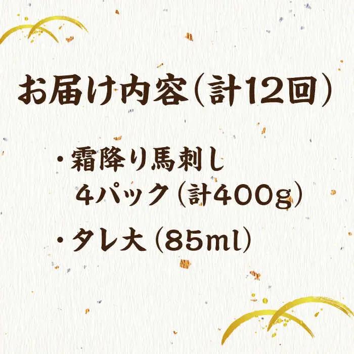 【12回定期便】霜降り馬刺し 計400g（4pc）【馬刺しの郷 民守】 特産品 霜降り 馬刺し 特産 [ZBL097]
