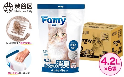 Famy 猫砂 ベントナイト 4.2L×6袋【脱臭率96％ 鉱物 消臭 固まる トイレ ペット用品 JPPMA認証】
