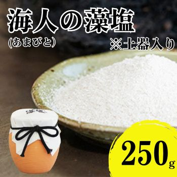 
海人の藻塩 土器入り（250g） 6000円 塩 しお 藻塩 も塩 旨味 まろやか 海藻 ホンダワラ ミネラル 天ぷら 野菜 肉 焼肉 焼き肉 魚 焼魚 豆腐 家庭用 贈答用 贈答 下味 愛南町 愛媛県 朋和商事株式会社　蒲刈物産株式会社
