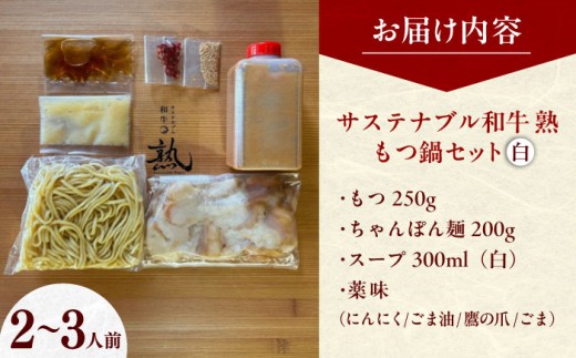 もつ鍋 サステナブル和牛 熟 鍋守 白のもつ鍋セット２−３人前 モツ250g | サステナブル 和牛 もつ鍋 もつ ちゃんぽん麺 スープ セット しょうゆ 牛肉 和牛 黒毛和牛 熟成 旨味 濃厚 ジュ