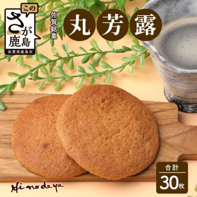 ふるさと納税 鹿島市 佐賀銘菓【丸芳露】