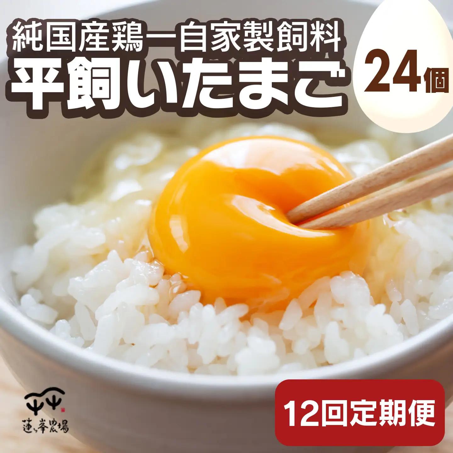 【卵定期便】 平飼いたまご 24個×12ヶ月間 卵