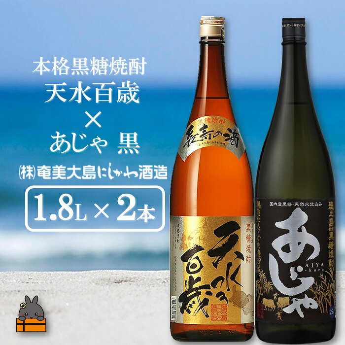 【ふるさと納税】奄美本格黒糖焼酎 天水百歳（30度）×あじゃ黒（1.8L×2本） ( 蔵元直送 酒 焼酎 プリン体ゼロ 糖質ゼロ 奄美 徳之島 鹿児島 晩酌 和食 洋食 飲み比べ 奄美大島にしかわ酒造 )