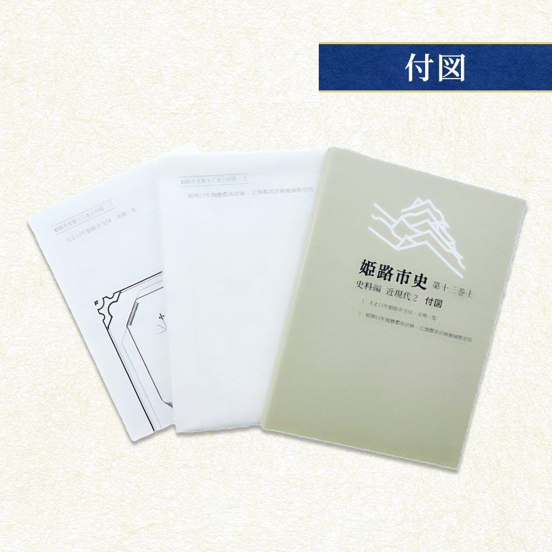 姫路市史第十三巻上（史料編 近現代2）【本　市史　姫路　郷土　歴史　13　上　史料　大正　昭和　戦前】