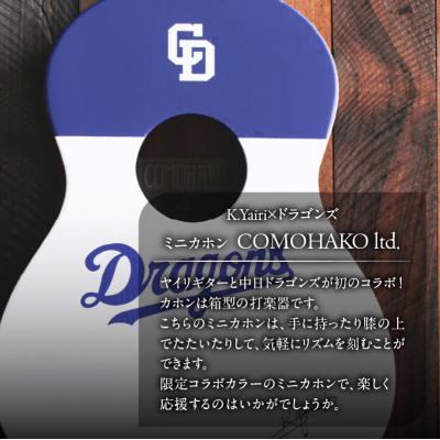 ふるさと納税 可児市 K.Yairi×ドラゴンズ　ミニカホン　COMOHAKO ltd.【中日ドラゴンズコラボ】 |  | 01