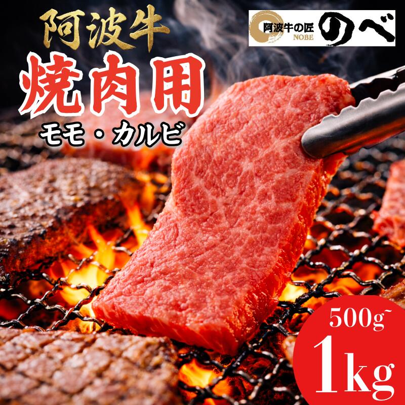 【ふるさと納税】 【A4・A5等級 黒毛和牛】牛肉 国産 阿波牛 焼肉用（モモ・カルビ）500g/1kg ふるさと納税 阿波牛 ブランド和牛 部位 国産 和牛 冷凍 モモ肉 赤身 焼肉 焼き肉 国産黒毛和牛 gyu 小松島市