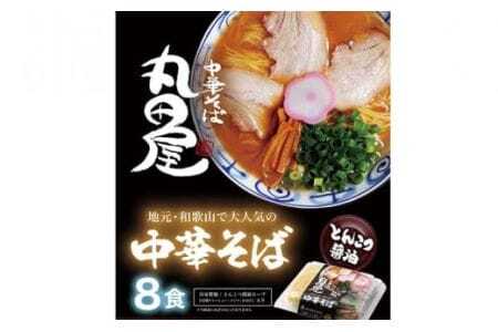 和歌山ラーメン 丸田屋のお土産用 中華そば  8食セット とんこつ醤油 中華そば丸田屋《90日以内に出荷予定(土日祝除く)》 