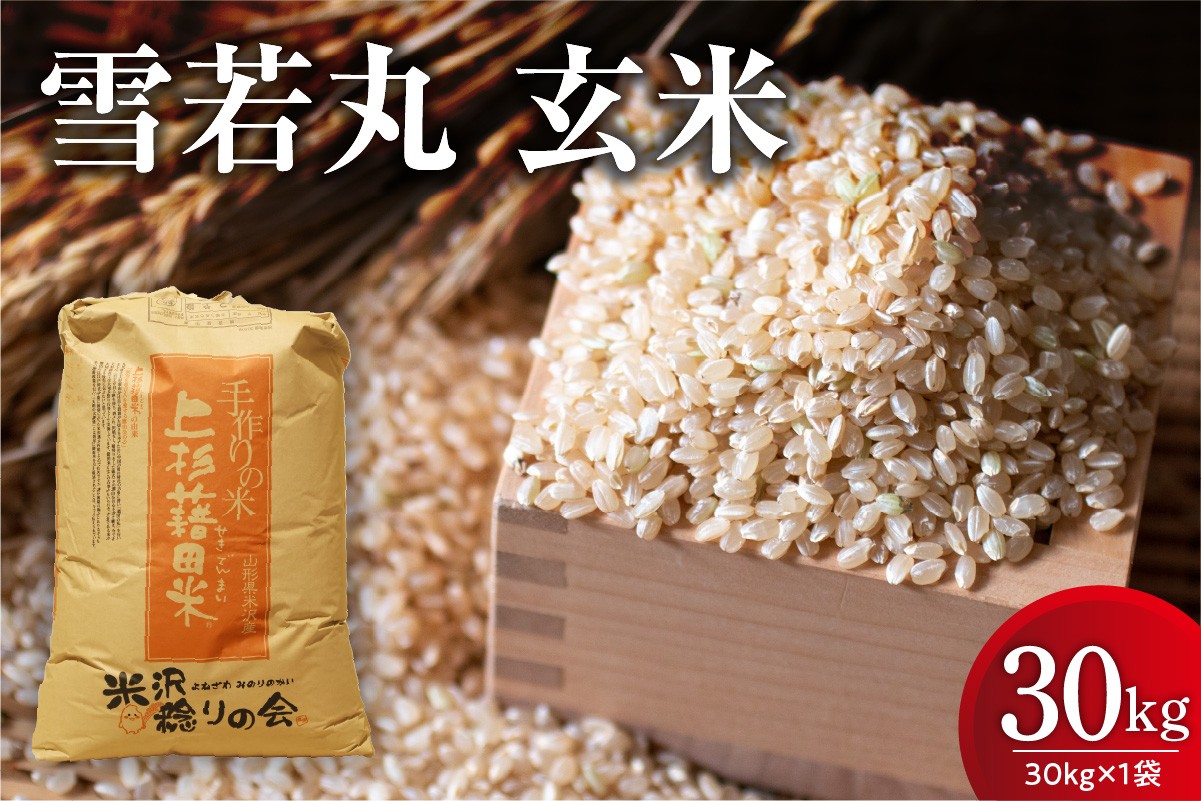 
                  【先行予約】 令和8年産 雪若丸 玄米 30kg ( 30kg × 1袋 ) 米 お米 白米 ブランド米 ごはん ご飯 ライス 産地直送 2026年産 山形県 米沢市
                