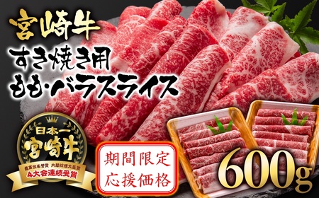 期間限定特別価格【9月発送】宮崎牛モモ・バラすき焼き600g　国産牛肉　A4～A5等級　黒毛和牛＜1.5-234＞N