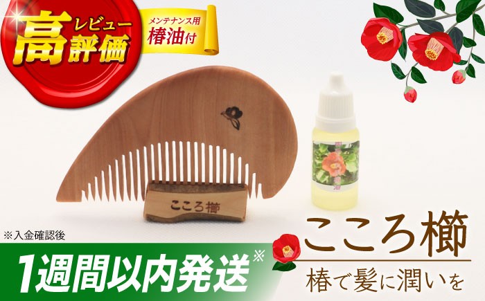 
                  【椿のくしとオイルで髪に潤いを】こころ櫛 1個 くし 櫛 椿 椿油 美容 贈り物 贈答 スピード発送 最短発送【新上五島町椿木工技術振興会】 [RBI002]  
                