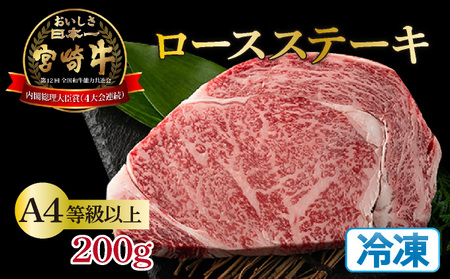 【数量限定】＜冷凍＞A4等級以上！宮崎牛ロースステーキ(約200g)とろける旨み！_K008-004