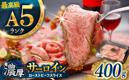 【肉好きを唸らせる！】長崎和牛 希少部位 サーロインローストビーフ 400g / サーロイン ローストビーフ ろーすとびーふ 国産 和牛 スライス 牛 a5 牛肉 / 諫早市 / 野中精肉店[AHCW156]
